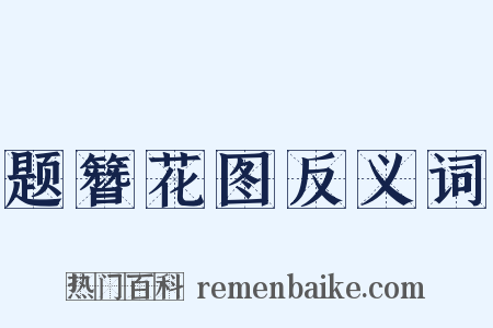 题簪花图反义词是什么意思的图片